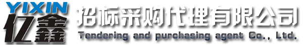 云浮招標(biāo)采購(gòu)、云浮代理公司_云浮市億鑫招標(biāo)采購(gòu)代理有限公司